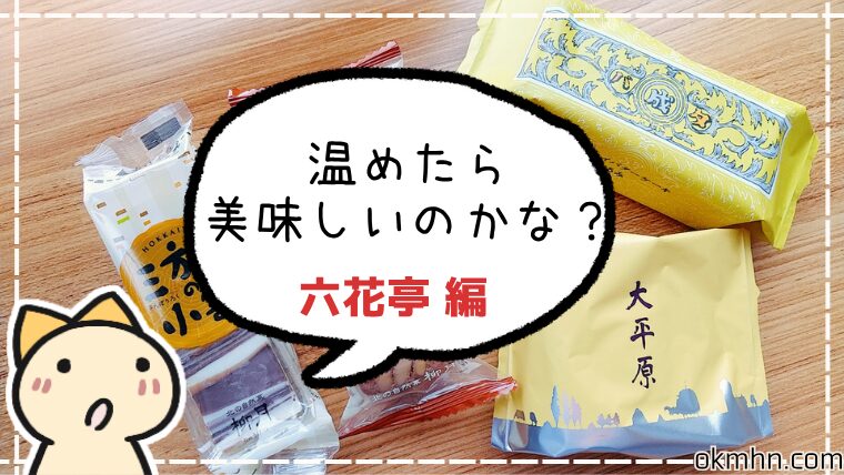 六花亭のお菓子を温めみた!大平原が更に美味しく!
