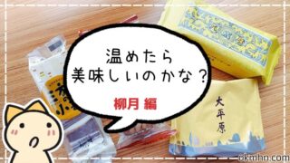 柳月のお菓子を温めてみた!三方六・十勝この実がもっと美味しくなる裏ワザ