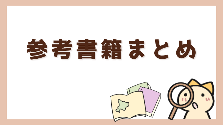 参考書籍まとめ