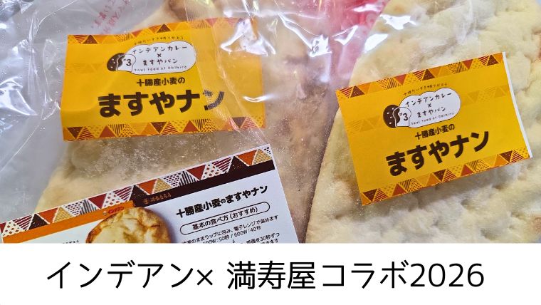 【インデアン×満寿屋コラボ2026】ナンが冷凍でテイクアウトできる!!