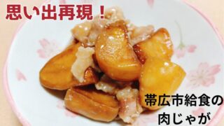 昭和・平成の帯広市民が愛した給食の肉じゃが究極再現~コツは冷凍と片栗粉~