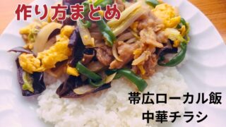 十勝帯広のローカル丼・中華チラシってなに?発祥の話とレシピまとめ