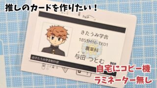 コンビニ印刷&低コストでトレカサイズの自作カードを作る方法