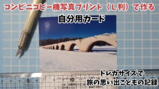 史跡や旅の記録・こどもの写真を残したい!L判一枚で裏表カード(トレカサイズ)を作る方法