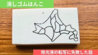 消しゴムはんこ転写に除光液を使ってみて失敗した話/ノンアセトンじゃ駄目なの?