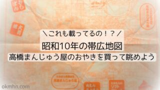 【歴史散歩のお供に】高橋まんじゅう屋の包装紙は昭和10年の帯広市街地地図!?